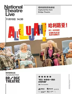 话剧哈利路亚成都站