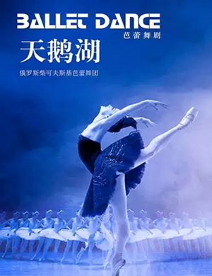 2020芭蕾舞剧天鹅湖北京站