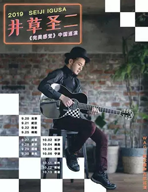 2019井草圣二重庆音乐会