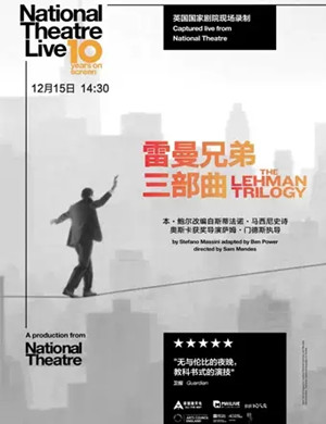 戏剧雷曼兄弟三部曲成都站