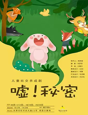 儿童剧嘘秘密成都站
