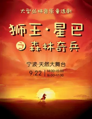 儿童剧狮王星巴宁波站