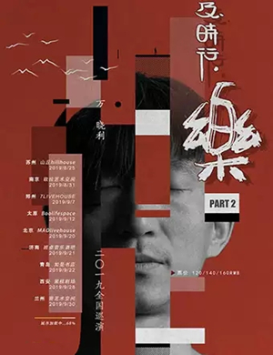 万晓利济南演唱会