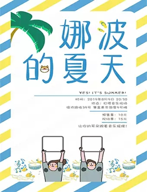 娜波的夏天宁波演唱会