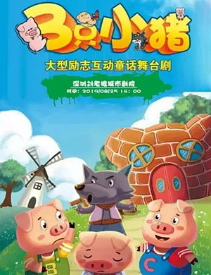 音乐剧三只小猪深圳站