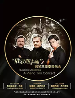 2019俄罗斯大师郑州音乐会