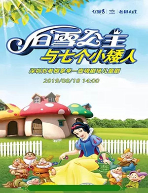 儿童剧白雪公主深圳站