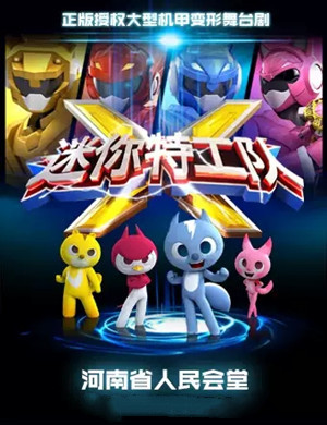 2019舞台剧迷你特工队郑州站