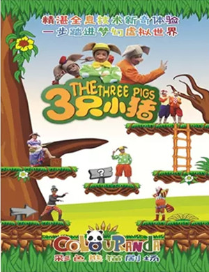 儿童剧三只小猪成都站
