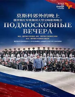 俄罗斯红军歌舞团深圳音乐会