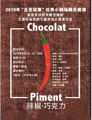 话剧辣椒巧克力北京站