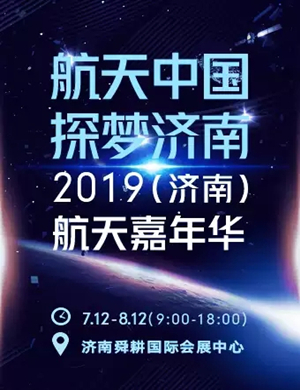 济南航天嘉年华