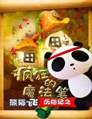 儿童剧熊猫飞飞历险记武汉站