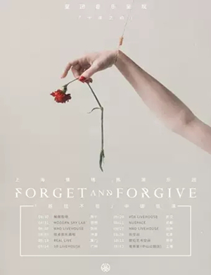 2019既往不咎杭州演唱会