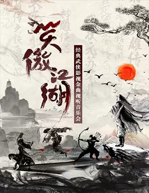 2019“笑傲江湖”怀旧经典武侠影视金曲视听音乐会-济南站