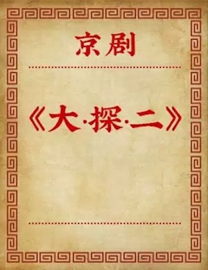 京剧大探二北京站