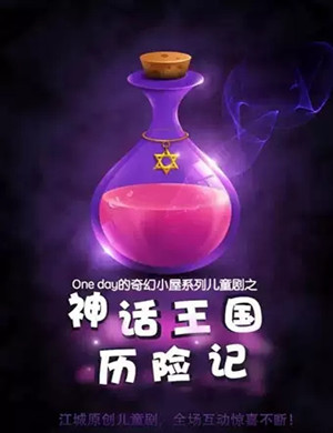 儿童剧神话王国历险记武汉站