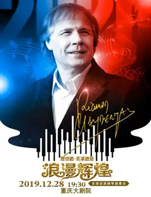 2019理查德克莱德曼重庆音乐会
