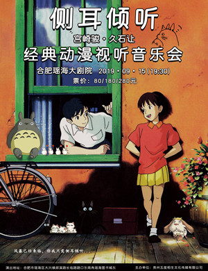 宫崎骏久石让合肥音乐会