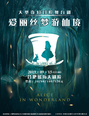 2019舞台剧爱丽丝梦游仙境合肥站
