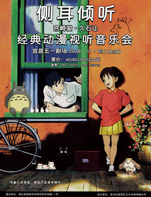 久石让宫崎骏宜昌音乐会