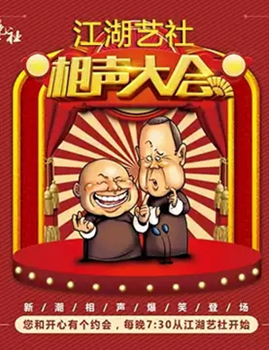 济南江湖艺社曲艺演出