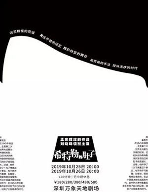 戏剧希特勒的肚子深圳站