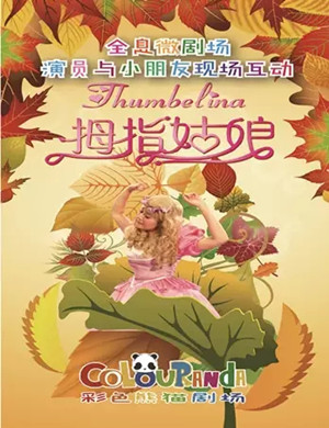 儿童剧拇指姑娘成都站