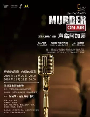 悬疑剧声临阿加莎深圳站