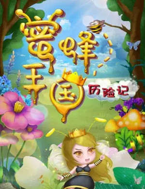 儿童剧蜜蜂王国历险记成都站