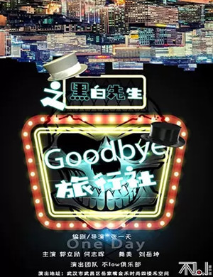 舞台剧黑白先生武汉站