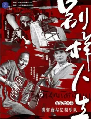 音乐故事会别样人生成都站