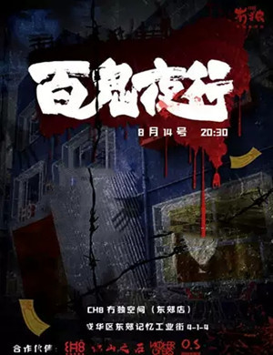 百鬼夜行派对成都站