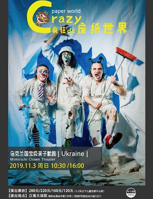 2019亲子剧疯狂废纸世界广州站