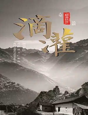 话剧滴灌成都站