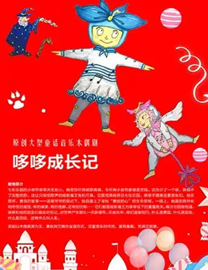 音乐剧哆哆成长记广州站