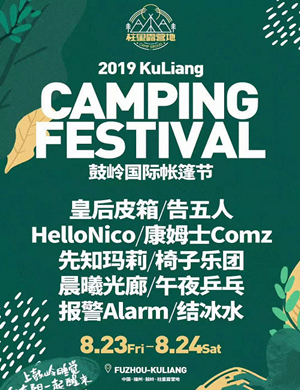 2019福州鼓岭国际帐篷节