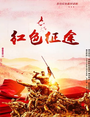 话剧红色征途成都站