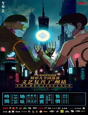 畸形儿广州演唱会