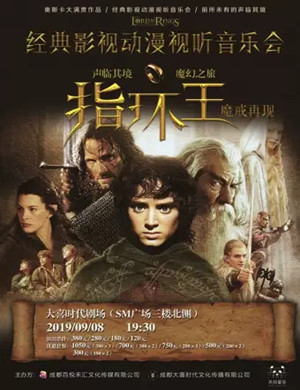 指环王魔戒再现成都音乐会