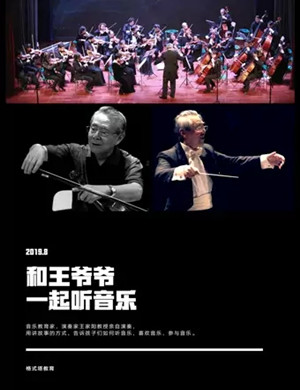 与王爷爷一起听音乐深圳音乐会