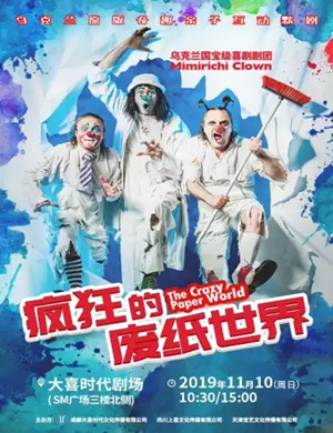 亲子剧疯狂的废纸世界成都站