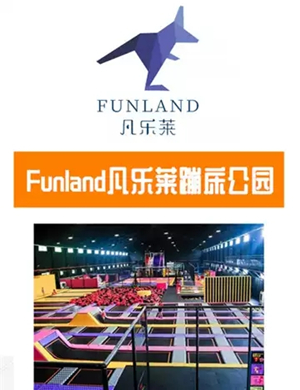 2020天津Funland凡乐莱蹦床公园