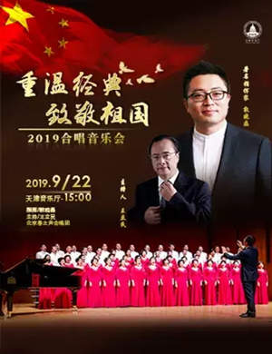 重温经典合唱天津音乐会