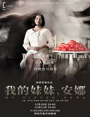 话剧我的妹妹安娜深圳站