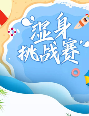 2019湿身挑战赛德阳站