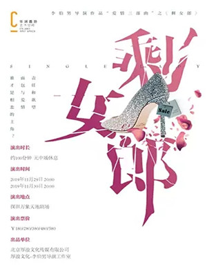 话剧剩女郎深圳站