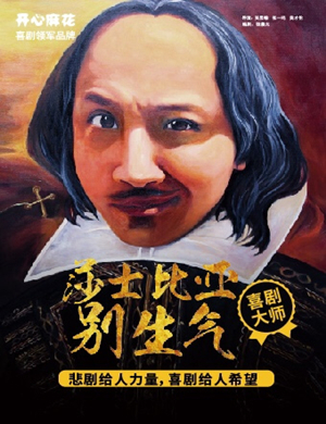 舞台剧《莎士比亚别生气》上海站