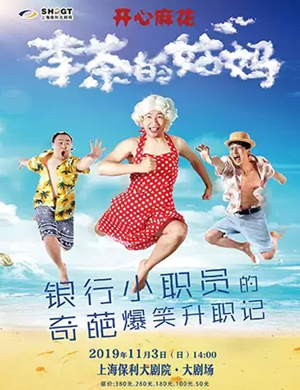 舞台剧李茶的姑妈上海站