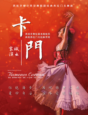 舞剧卡门上海站